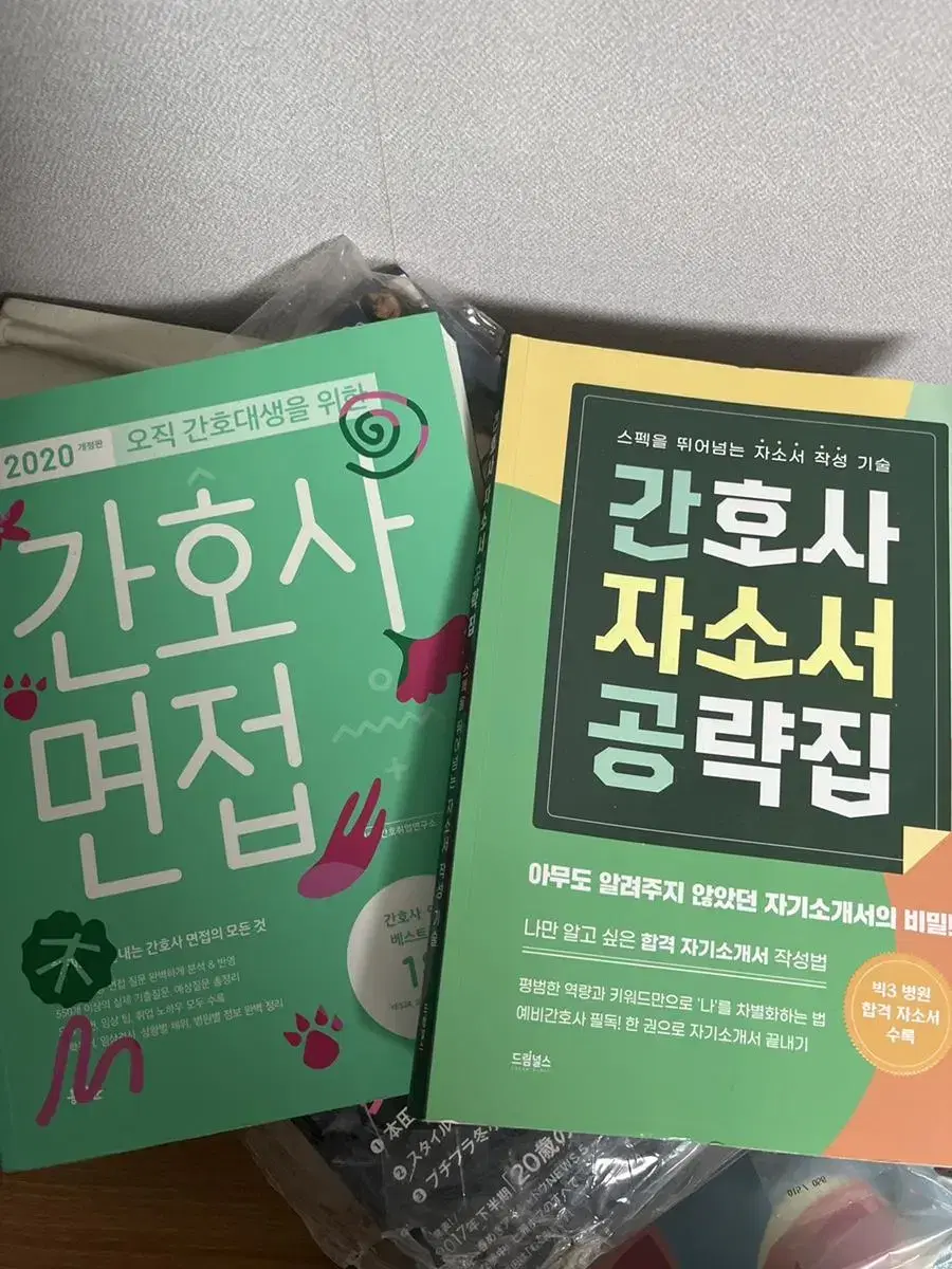 간호사 면접 자소서 책 2권 일괄